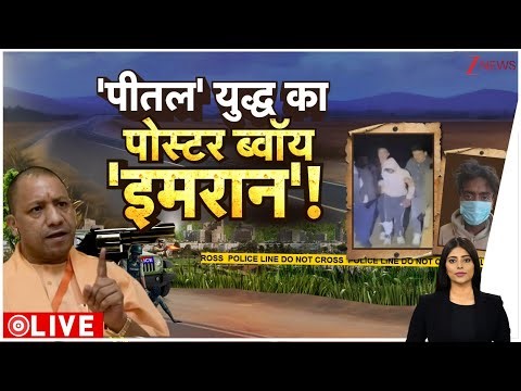 Baat Pate Ki: 'पीतल' युद्ध का पोस्टर ब्वॉय 'इमरान' ! | CM Yogi | UP Police | Breaking News