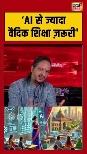 AI प्रेम नहीं सिखा सकता, वैदिक शिक्षा ज़रूरी - शास्त्री सौरभ शर्मा| #ai #vediceducation #shorts