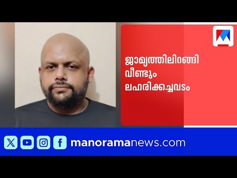 ജാമ്യത്തിലിറങ്ങി വീണ്ടും ലഹരിവില്പന: കണ്ണൂരിൽ യുവാവ് ലഹരിശേഖരവുമായി പിടിയിൽ ​| Kannur