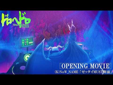 『ドロヘドロ Season2』ノンクレジットオープニング映像 | 2026年4月1日（水）より、毎週水曜23:00～配信開始！