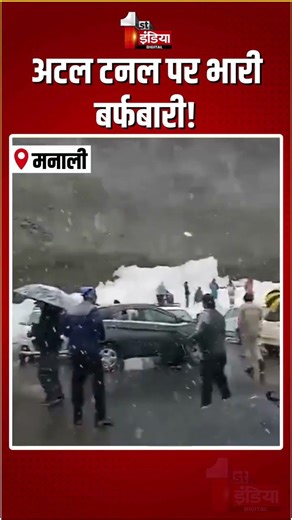 Heavy Snowfall In Manali: अटल टनल पर भारी बर्फबारी! | Atal Tunnel | Rohtang Pass | Himachal Pradesh