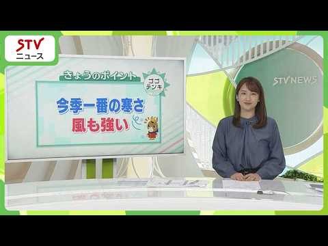 今シーズン一番の寒さ 風が強く体感はさらに低く… 防寒を！ 【ゴゴテンキ】