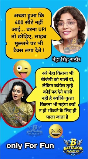 नेहा सिंह राठौर के बयान पर कंगना रनौत का फनी जवाब | Political Meme 😂 | BJP vs Congress | UPI memes