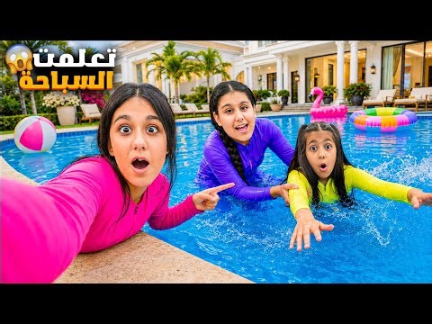 ليليان تعلمت السباحة 😱 روتين هيلين وهيفي بالصيف رحنا ع مزرعة وعشنا فيها يوم كامل