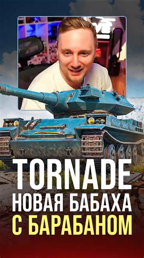Tornade — Новая Бабаха с Барабаном #миртанков #wot
