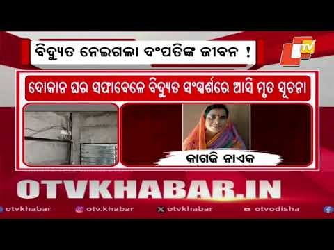 Electrocution Claims Lives of Couple While Cleaning Shop in Angul