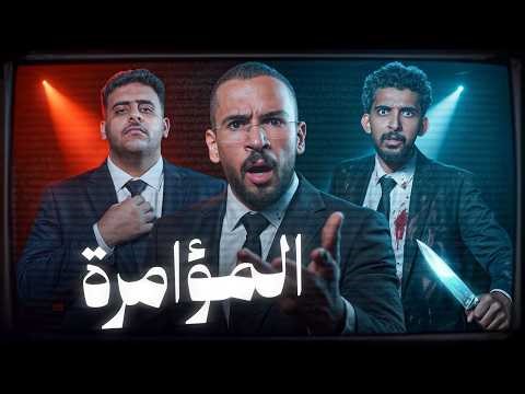 المؤامرة 3 - الوضع فوضوي 😡!!