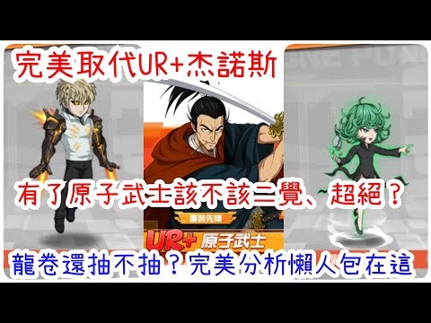 一拳超人：最強之男 UR+原子武士該不該二覺、超絕？龍卷、喵喵、原子武士該抽誰！懶人包在這