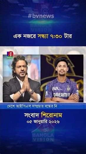 সন্ধ্যা ৭:৩০ টার বাংলাভিশন সংবাদ শিরোনাম