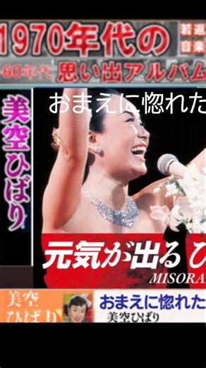 おまえに惚れた・(3番)・美空ひばり【60代70代厳選】「フォークや歌謡曲のヒット音楽」のトリガー効果で脳が若返る！思い出アルバム #shorts #美空ひばり