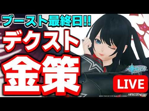 【9鯖参加型】7月の高難易度に向けて「デクスト」で稼ぎまくるぞ！【PSO2NGS/ship9】【ライブ配信】