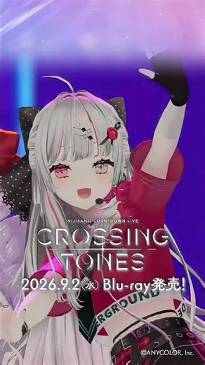 【#石神のぞみ ライバーカメラちょい見せ】9/2発売！！NIJISANJI COUNTDOWN LIVE “CROSSING TONES” [Blu-ray]【#年越しARライブ】
