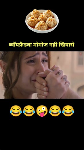 ब्वॉयफ्रैंडवा मोमोज नही खियासे 😢 ft. vaaste song। dehati funny dub 😂 #Shorts #funny #youtubeshorts
