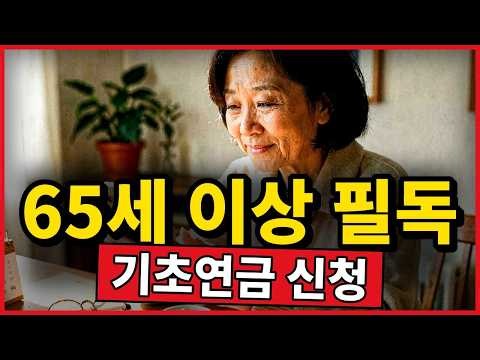 65세 이상 기초연금 신청 시기와 방법, 소득 기준 한 번에 확인 | 어르신 생활정보
