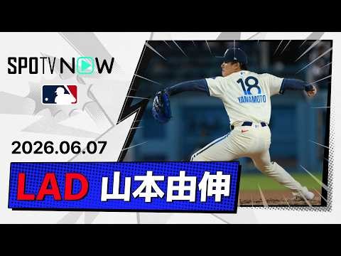 【8回1失点の力投で6勝目！山本由伸 投球ダイジェスト】エンゼルスvsドジャース MLB2026シーズン 6.7