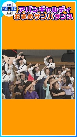 【アバンギャルディ】豆の日に小学生とダンスに挑戦 #shorts