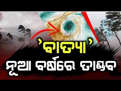 ଆସୁଛି ବାତ୍ୟା ଜାନୁଆରୀ ୧ରେ ଲଘୁଚାପ | Today Cyclone Update Odisha | M Odisha Pulse