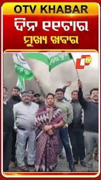 ଦିନ ୧୧ଟପ୍ ହେଡଲାଇନ୍ସ #OTVHeadlines #TopHeadlines #OTV #Odisha
