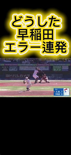 #早稲田#東京六大学野球#ドラフト候補#ホームラン#エラー