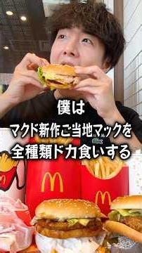 A loner binges on every new regional McDonald’s burger. #RegionalMcDonalds #McDonalds