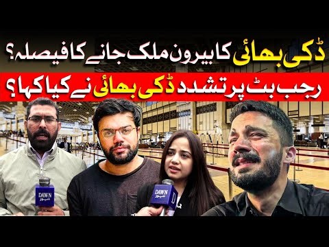 Why Did Ducky Bhai Decide To Go Abroad? | Dawn News