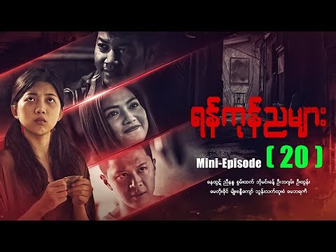 ရန်ကုန်ညများ - Mini - Episode - (20) #drama #myanmarseries #maharseries #yangonnyamyar