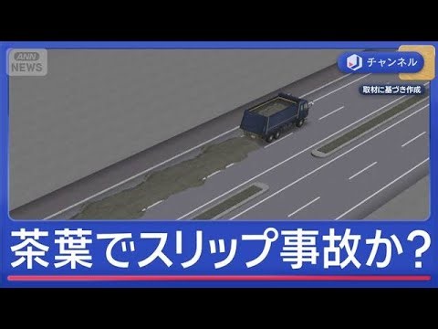 茶葉でスリップ？ 12台の車に何が【スーパーJチャンネル】(2026年1月5日)