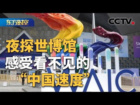 中国为什么能够拥有这么多AI落地场景？规模再升级 这场盛会为何具有时代意义？| CCTV「东方时空」