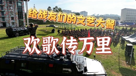 【军武零距离4K50P官方增强版】越过高山跨过大海 他们把欢歌笑语送到每一个战士心中