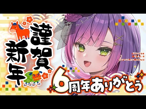 【 雑談 】新年きたああああ！6周年もありがとう！！アニメもきた！！【常闇トワ/ホロライブ】