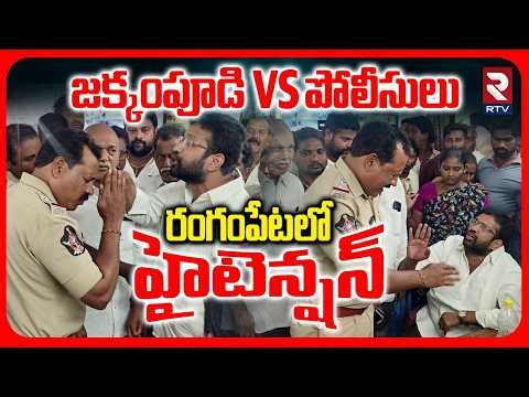 Ex MLA Jakkampudi Raja Vs Police | High Tension In Rangampeta Police Station | రంగంపేటలో హైటెన్షన్