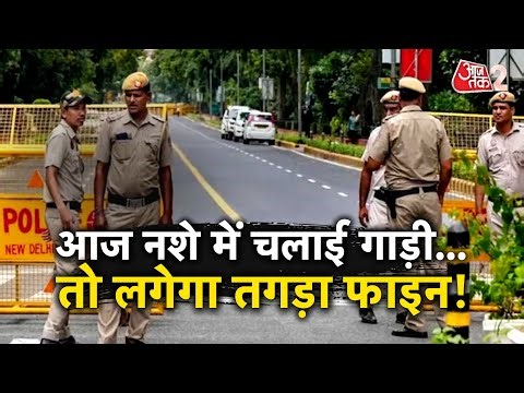 AAJTAK 2 | NEW YEAR EVE | आज अगर नशे में गाड़ी चलाई, तो कट जाएगा भारी भरकम चालान! AT2