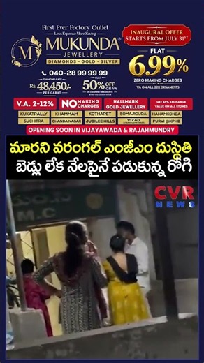 మారని వరంగల్ ఎంజీఎం దుస్థితి బెడ్లు లేక నేలపైనే పడుకున్న రోగి | MGM Hospital Viral Video | CVR NEWS