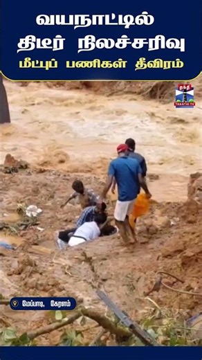 Wayanad | Meppadi | Kerala | Landslide | RescueOperation | HeavyRain | Disaster