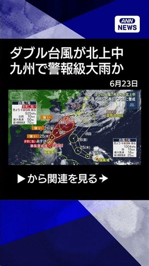 【ニュース】ダブル台風7号8号が北上中 九州で警報級大雨の恐れ 前線活発化 #shorts