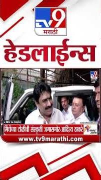 Tv9 Marathi News Top Headline Today | 25 June 2026 | 5 PM | 4 Minute 24 Headline Maharashtra