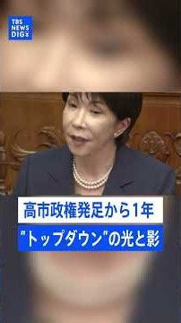 高市政権発足から1年/“高市一強”となった背景とは？酸いも甘いも知った高市総理の2年目の行方は？【記者が語るニュースのいま】｜TBS NEWS DIG #shorts