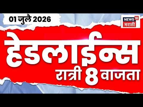News18 Marathi Headlines | 1 July | 8 PM | Maharashtra Rain News | Sunetra Pawar | Sachin Ahir News