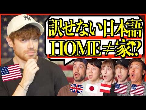 【海外の反応】ペラペラ外国人でも訳せない日本語が難しすぎた…「家はHomeじゃない!?」