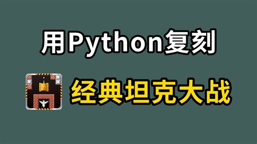 【Python游戏】python+pygame手把手教你用Python实现坦克大战_源码+图片+音效（附源码）