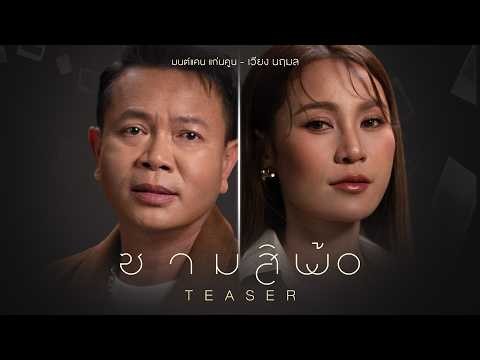 หากกลับมาพบกันอีกครั้ง จะสมหวังหรือไม่?? #ซามสิพ้อ 10 กรกฎาคมนี【TEASER】