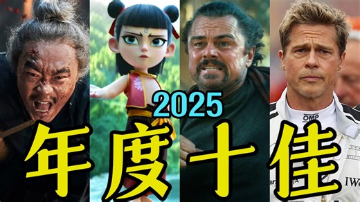 电影最TOP：年终盘点来喽！2025年度十大佳片