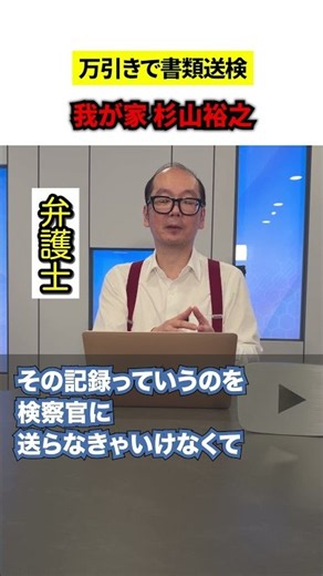 我が家・杉山さんが書類送検…そもそも書類送検って何？ #shorts #我が家 #万引き