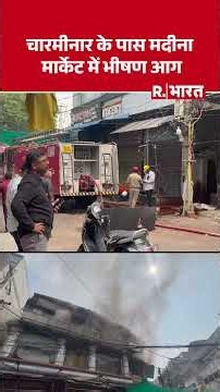 Hyderabad News: Charminar के पास Madina Market में भीषण आग | Telangana | Massive Fire Incident