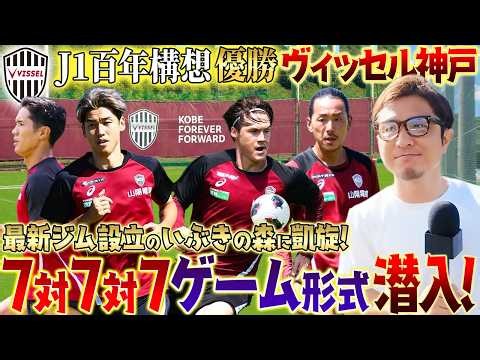 【古巣凱旋!】ヴィッセル神戸の練習場いぶきの森に潜入！常勝軍団の7対7対7ゲーム形式がハイレベルすぎた...!新クラブハウス＆最新ジムも大公開!