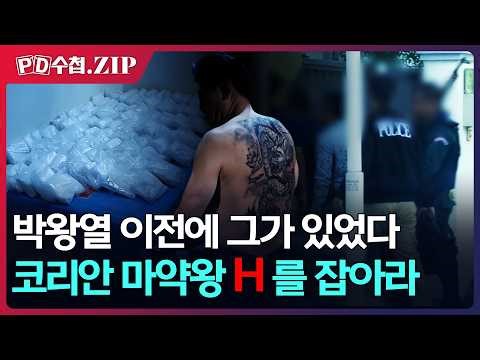 [PD수첩.Zip] 박왕열 이전에 그가 있었다, 코리안 마약왕 H를 잡아라 - 2019년 11월 26일 방송