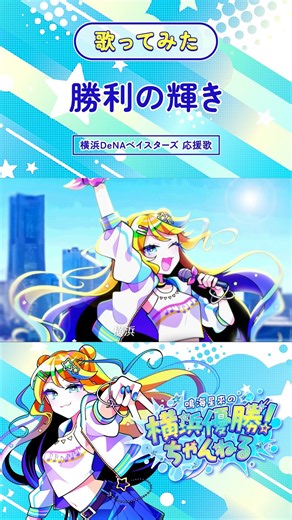【ギャルが歌ってみた】勝利の輝き - 横浜DeNAベイスターズ応援歌【鳴海星來】