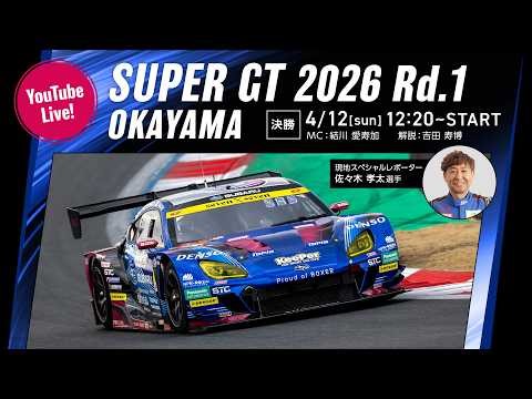 ◤LIVE◢ SUPER GT 2026 第1戦 岡山：決勝