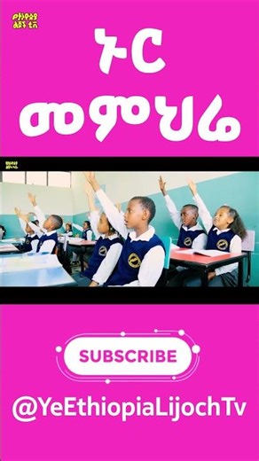 ኑር መምህሬ |Ye Ethiopia Lijoch TV | Nur Memihre | Ethiopian LIJOCH Song