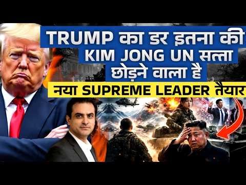 WORLD SHOCKED! TRUMP FEAR से KIM-JONG-UN हटा नया LEADER INCOMING | CWSJ-31863